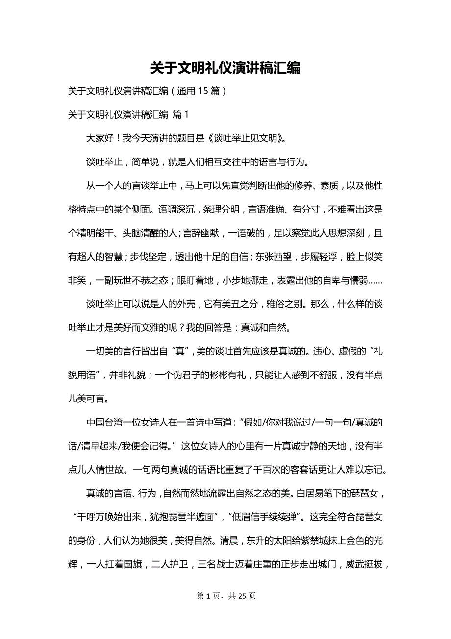 关于文明礼仪演讲稿汇编_第1页