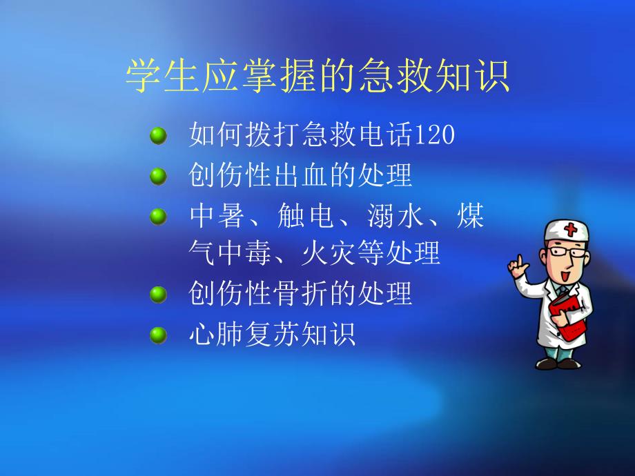 小学生红十字急救知识PPT课件.ppt_第2页