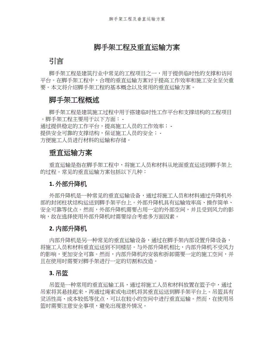 脚手架工程及垂直运输方案_第1页