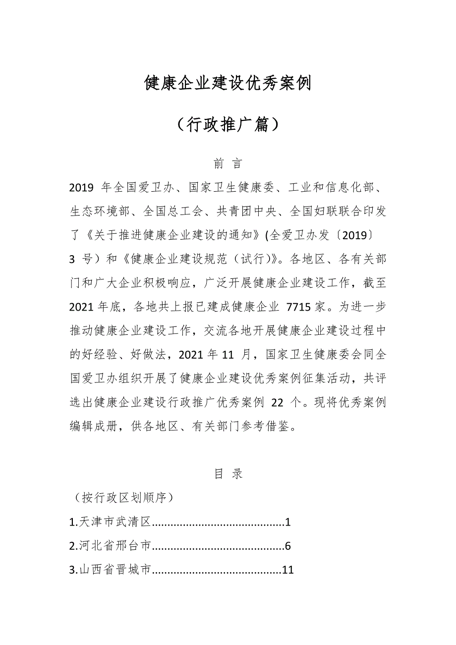 健康企业建设优秀案例（行政推广篇）_第1页