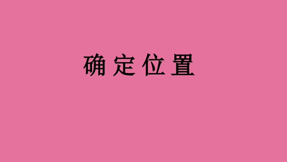 四年级下册数学8.2用数对确定位置苏教版ppt课件_第1页