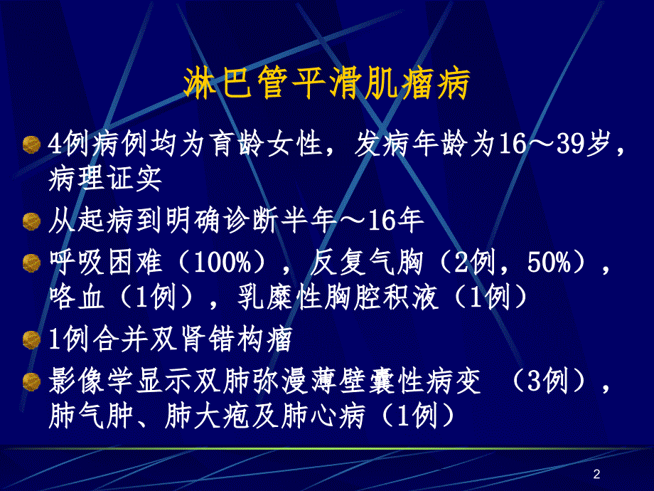 肺淋巴管平滑肌瘤病PPT课件_第2页