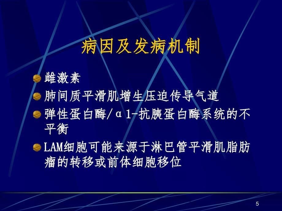 肺淋巴管平滑肌瘤病PPT课件_第5页