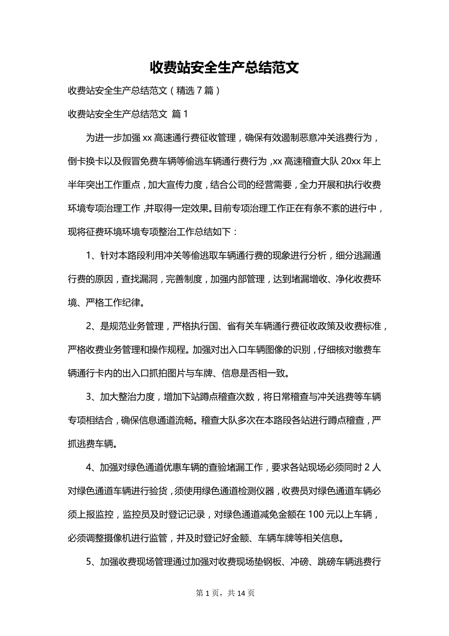 收费站安全生产总结范文_第1页