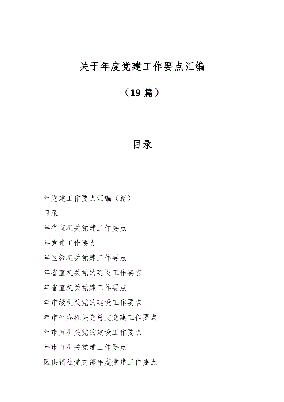 （19篇）关于年度党建工作要点汇编_第1页