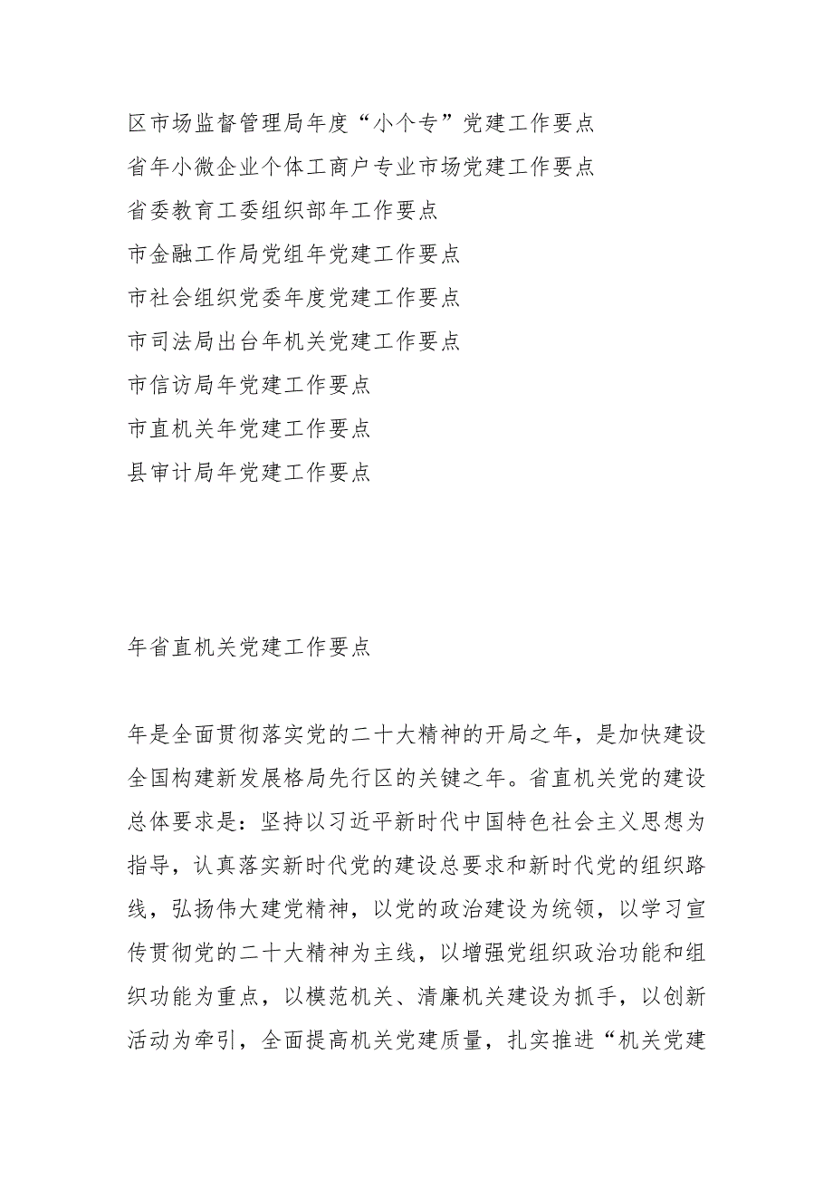 （19篇）关于年度党建工作要点汇编_第2页