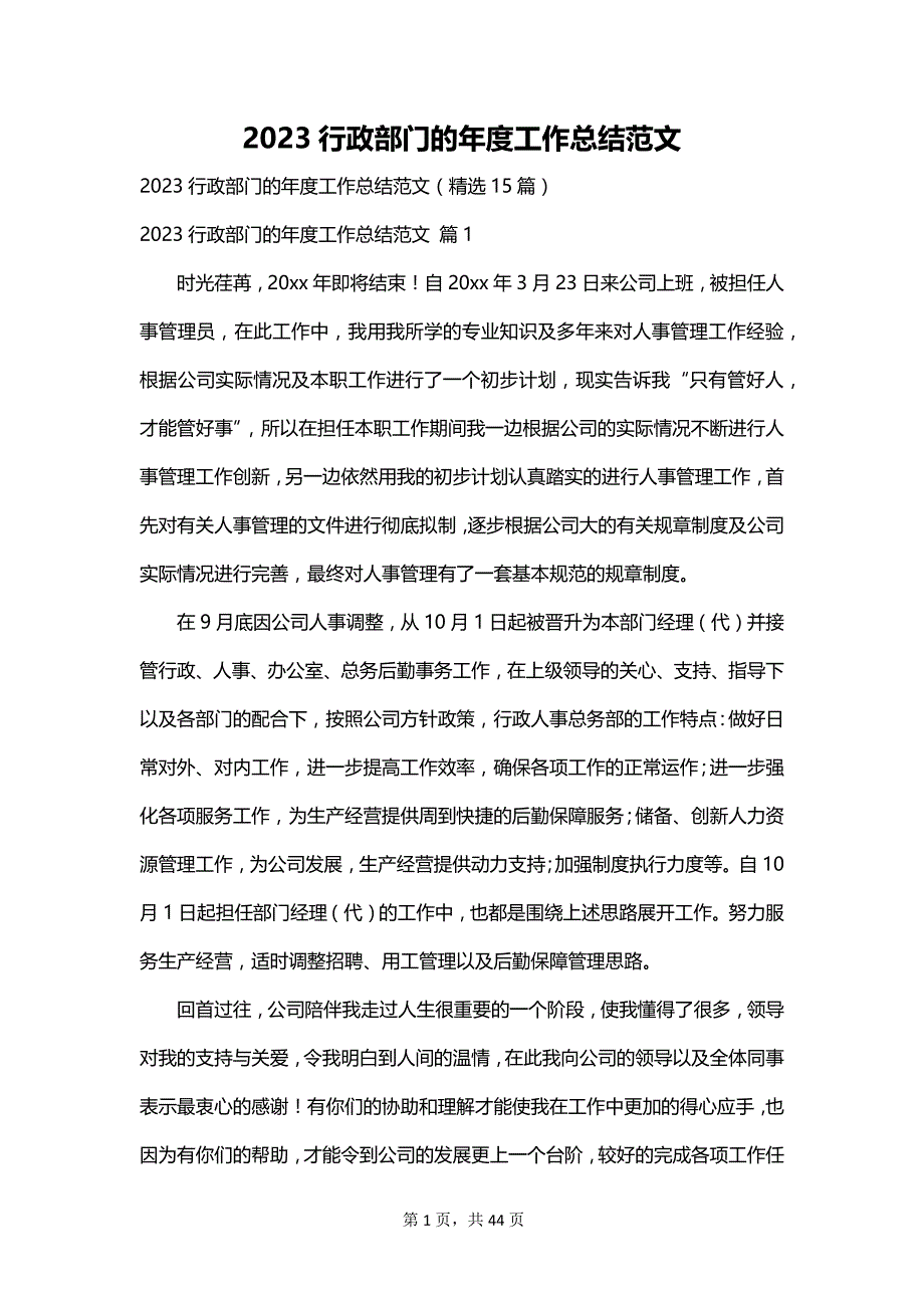 2023行政部门的年度工作总结范文_第1页