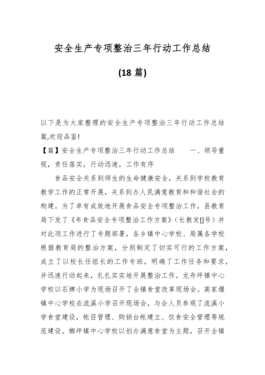 (18篇)关于安全生产专项整治三年行动工作总结_第1页