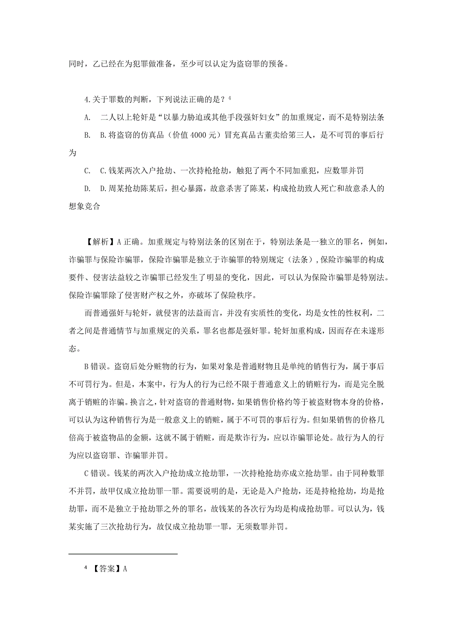 2019年刑法真题_第3页