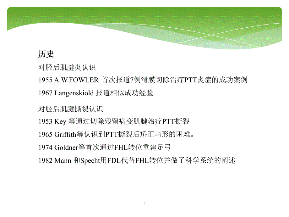 胫后肌腱功能不全的诊治ppt课件1_第2页