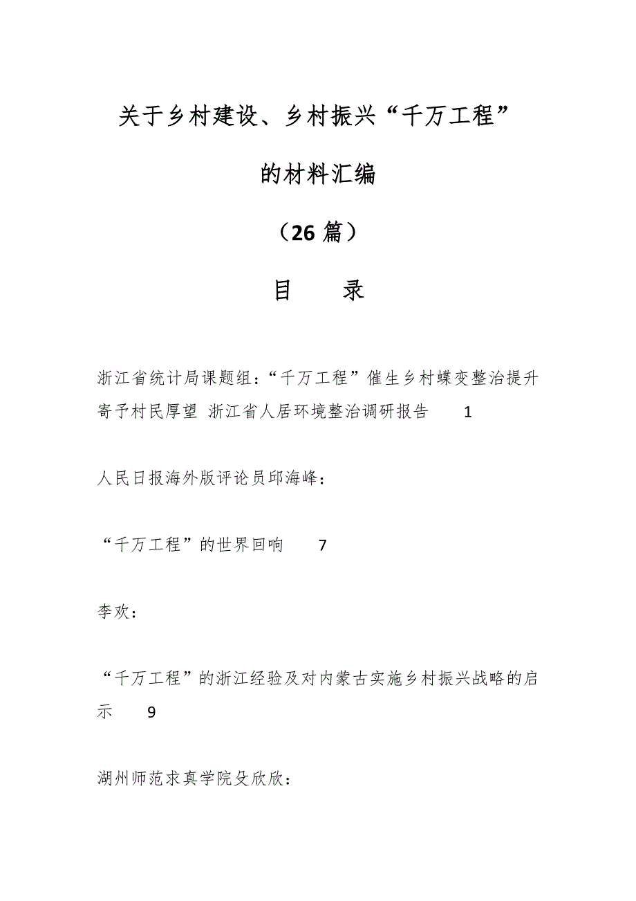 （26篇）关于乡村建设、乡村振兴“千万工程”的材料汇编_第1页