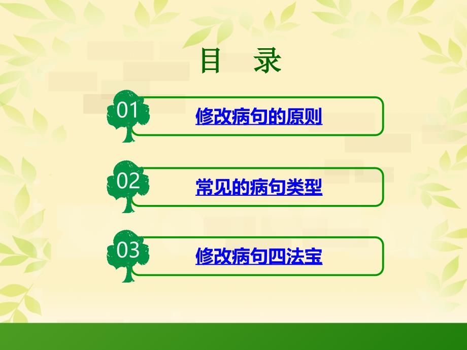 小学四年级修改病句课件.ppt_第2页