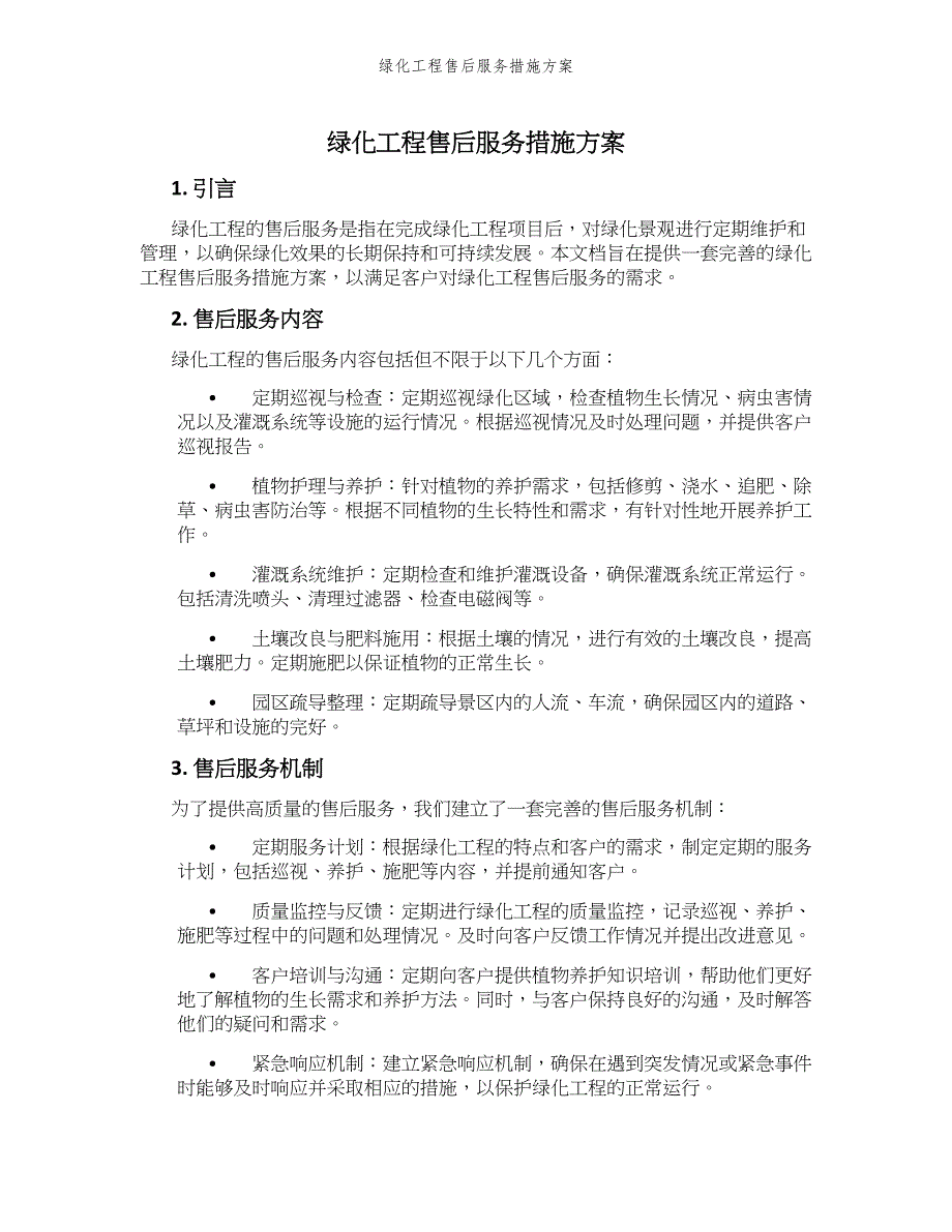 绿化工程售后服务措施方案_第1页