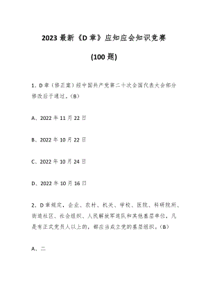 (100题)2023最新《D章》应知应会知识竞赛