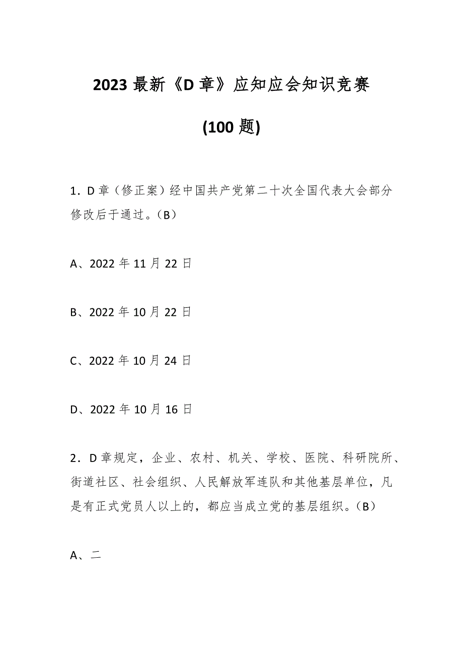 (100题)2023最新《D章》应知应会知识竞赛_第1页