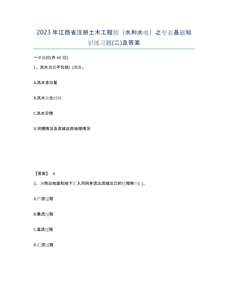 2023年江西省注册土木工程师（水利水电）之专业基础知识练习题(二)及答案_第1页