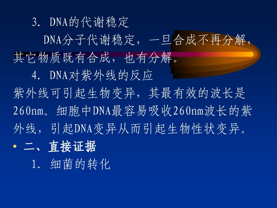 遗传学08.遗传的分子基础(26P)_第4页