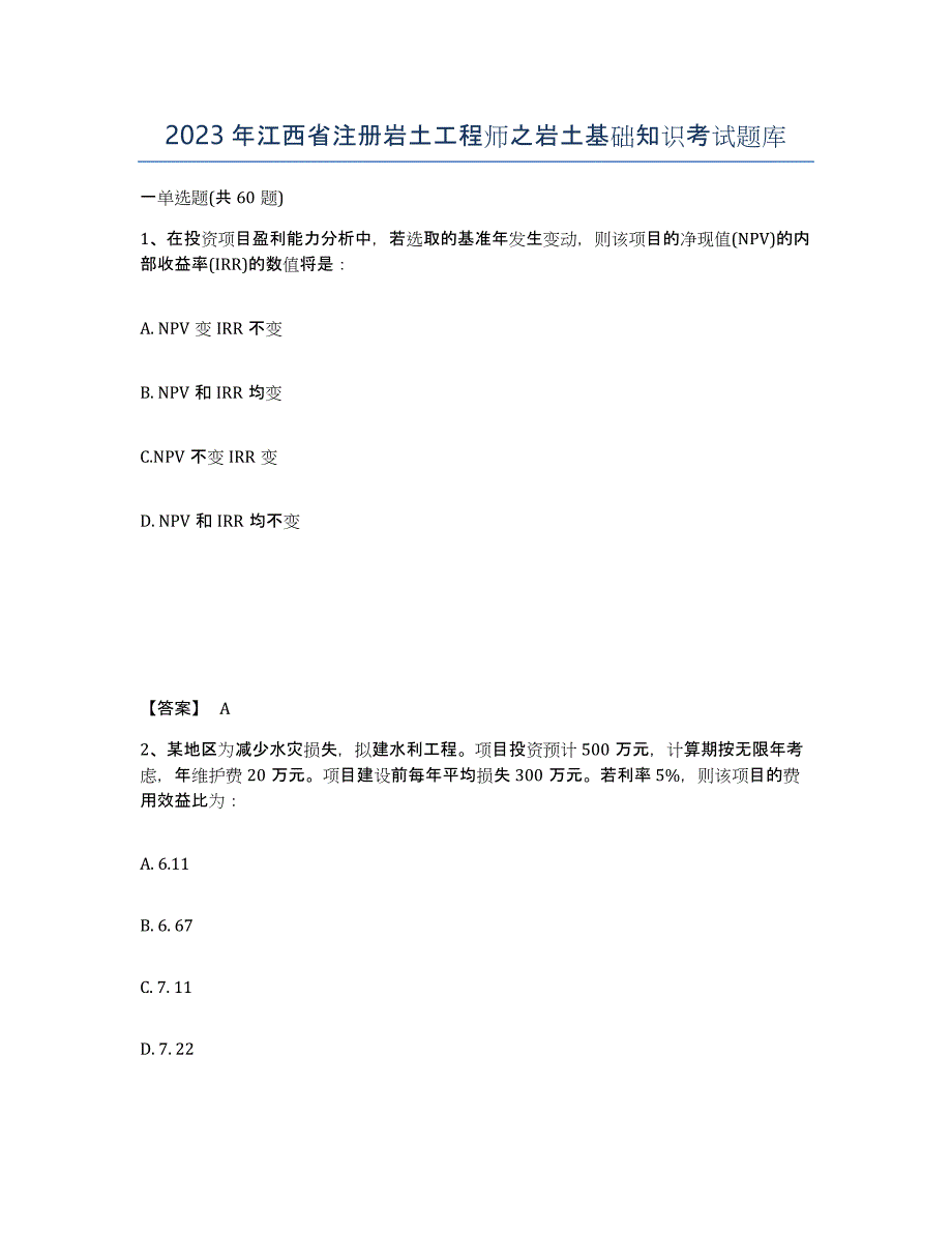 2023年江西省注册岩土工程师之岩土基础知识考试题库_第1页