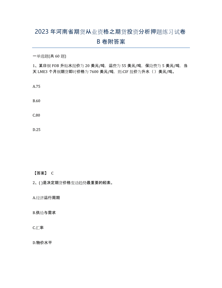 2023年河南省期货从业资格之期货投资分析押题练习试卷B卷附答案_第1页