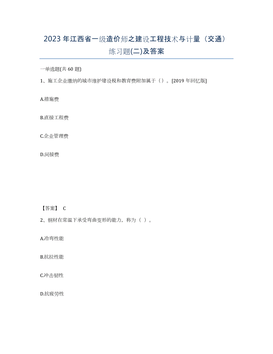 2023年江西省一级造价师之建设工程技术与计量（交通）练习题(二)及答案_第1页