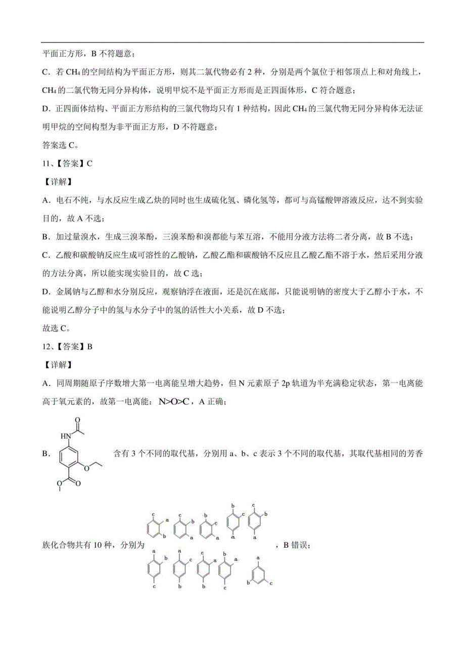 2020-2021学年高二化学下学期期末测试卷（人教版2019选择性必修3）03（全解全析）_第4页