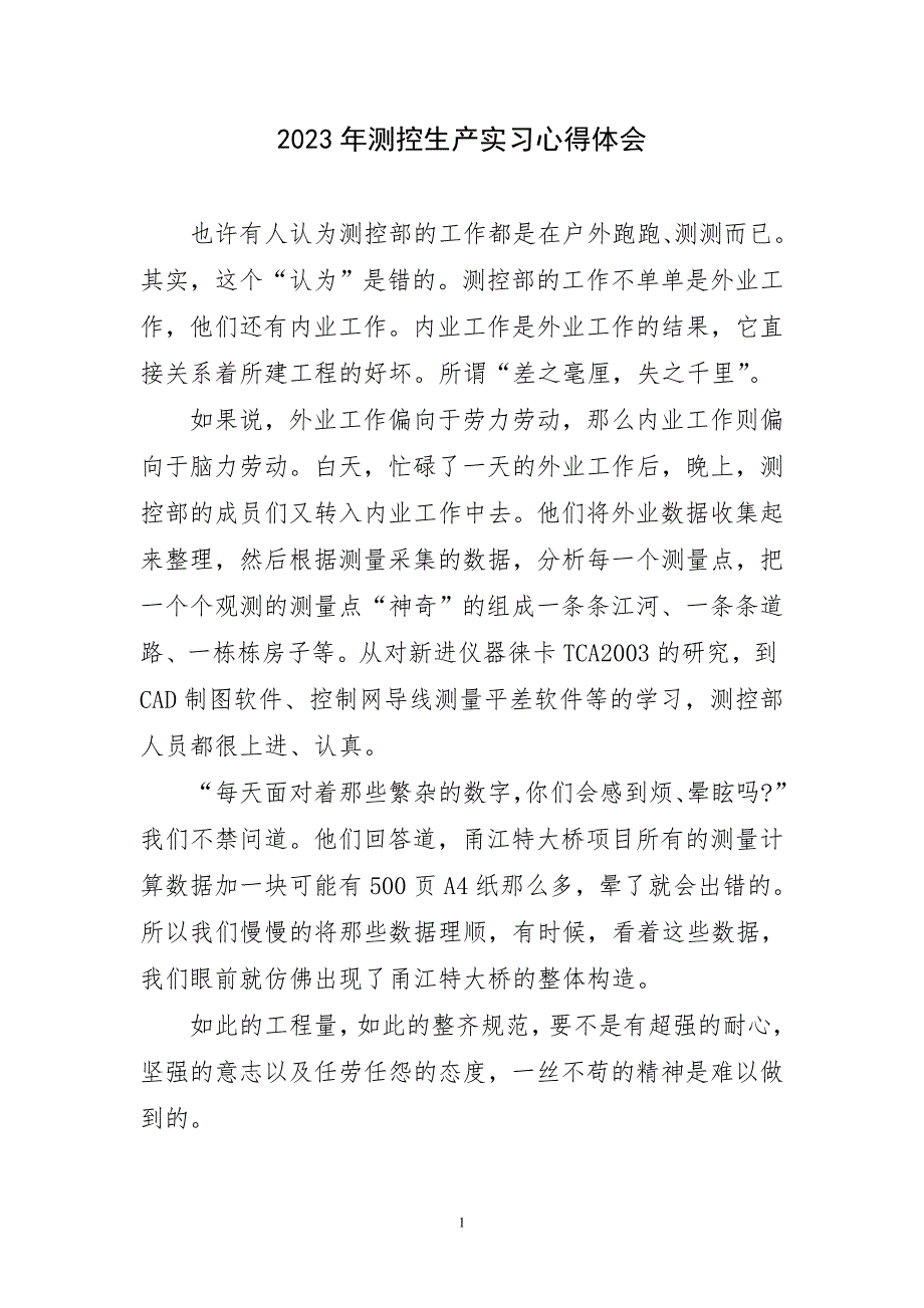 2023年测控生产实习心得体会及感言_第1页