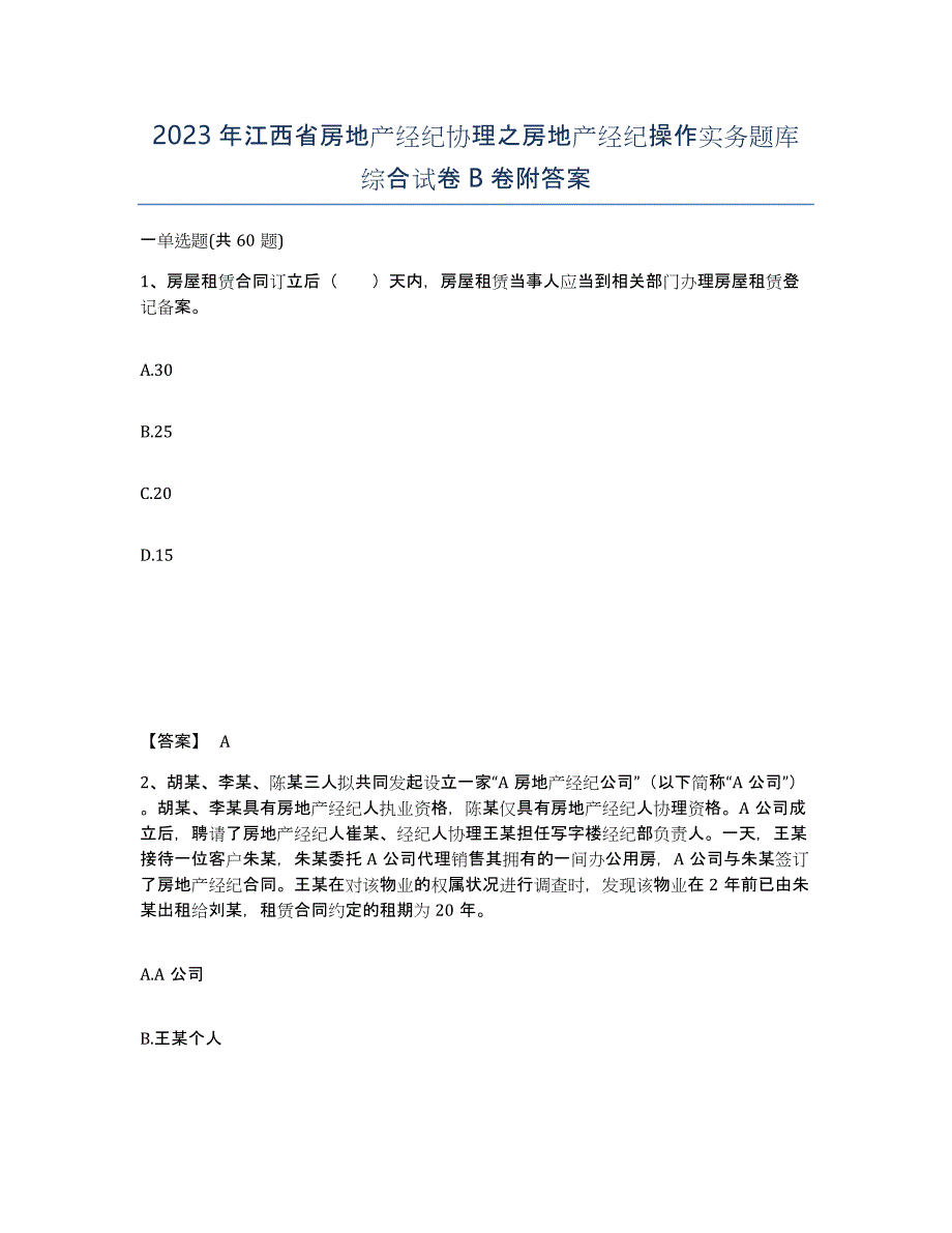 2023年江西省房地产经纪协理之房地产经纪操作实务题库综合试卷B卷附答案_第1页