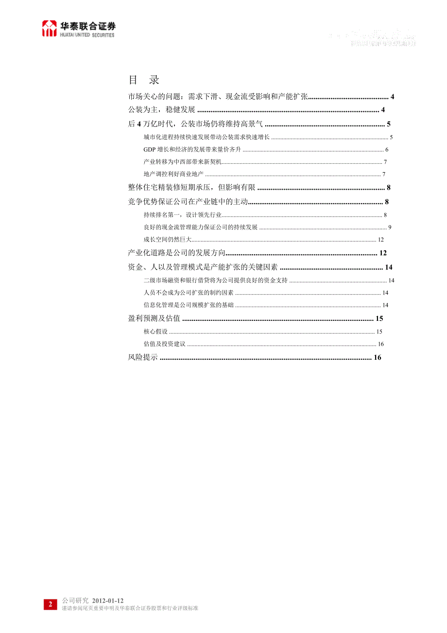 金螳螂002081深度研究仍将高增长的龙头0112_第2页