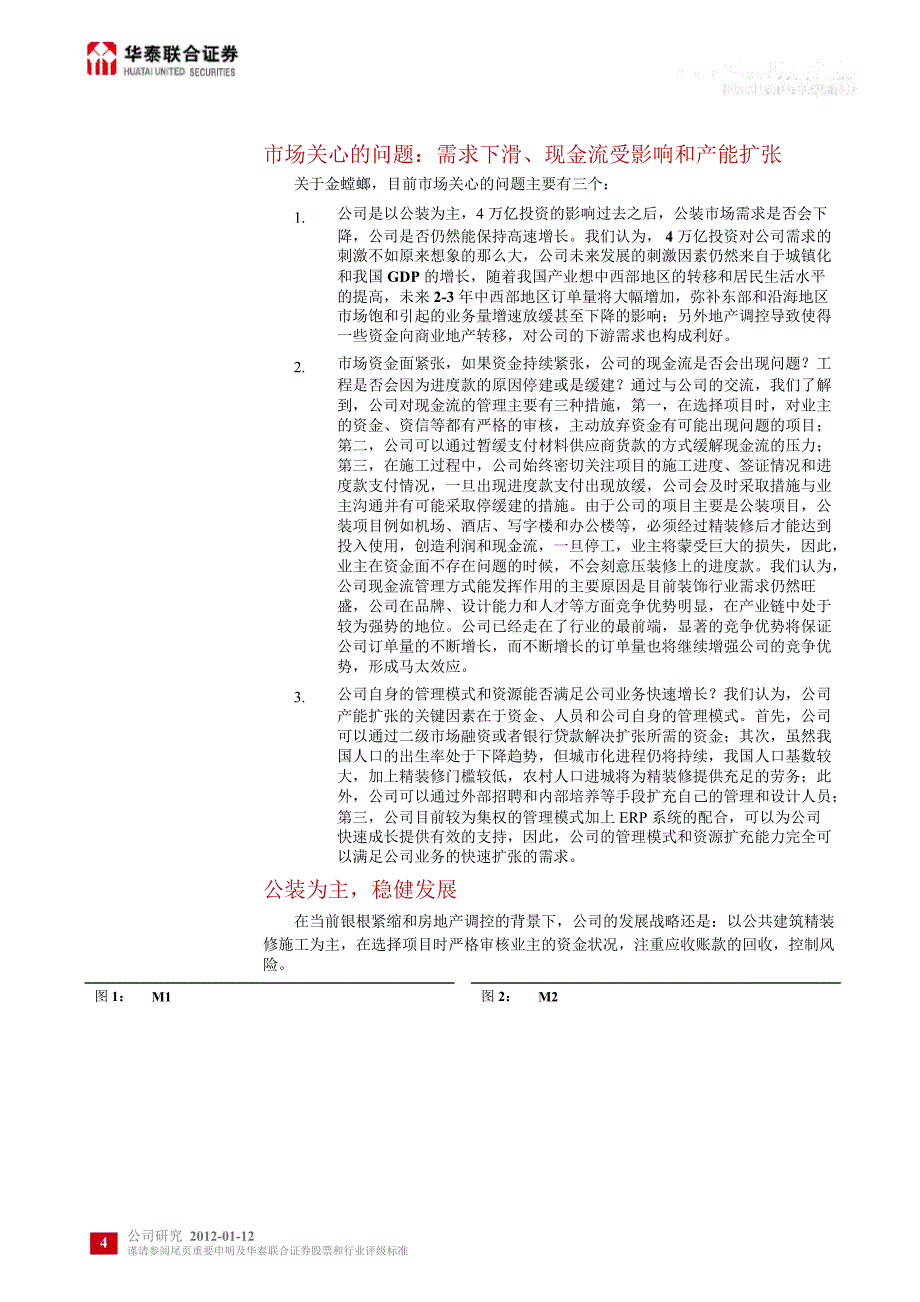 金螳螂002081深度研究仍将高增长的龙头0112_第4页