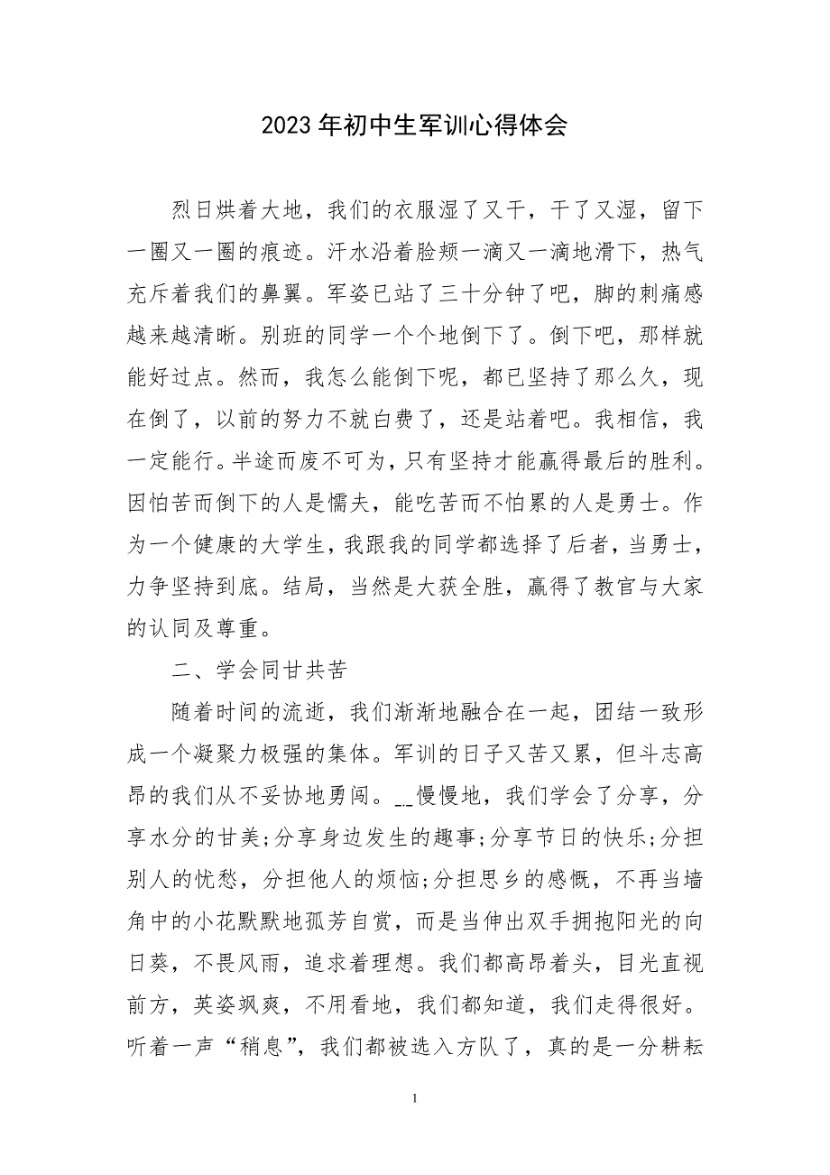 2023年初中生军训锻炼实践易主题心得体会_第1页