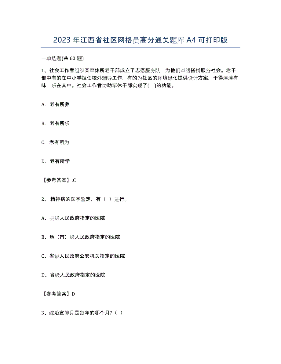 2023年江西省社区网格员高分通关题库A4可打印版_第1页