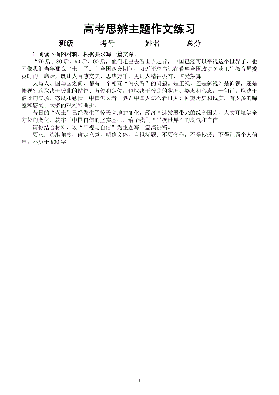高中语文2024届高考复习思辨作文练习（仰视平视俯视主题）（共九篇附参考范文和写作指导）_第1页