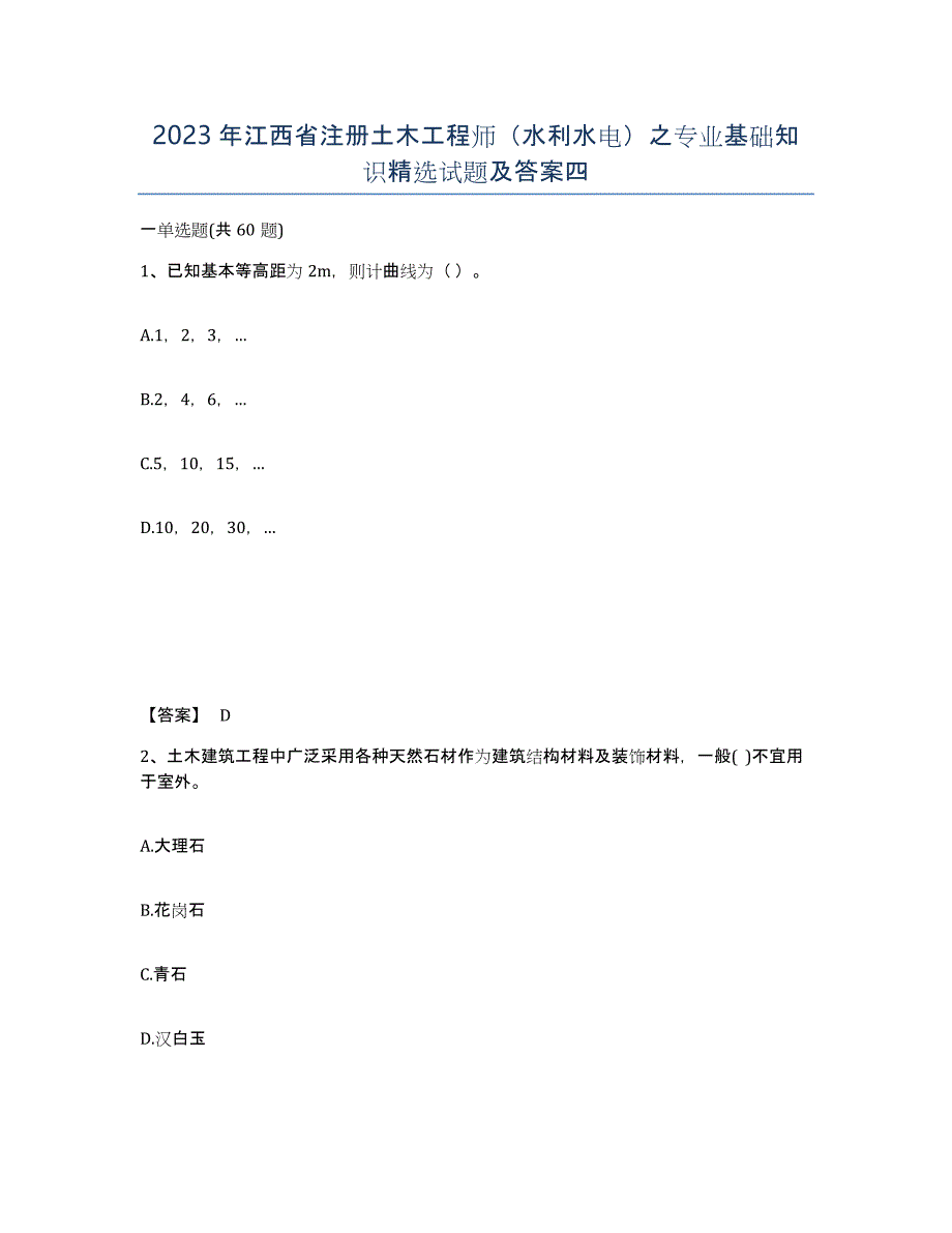 2023年江西省注册土木工程师（水利水电）之专业基础知识试题及答案四_第1页