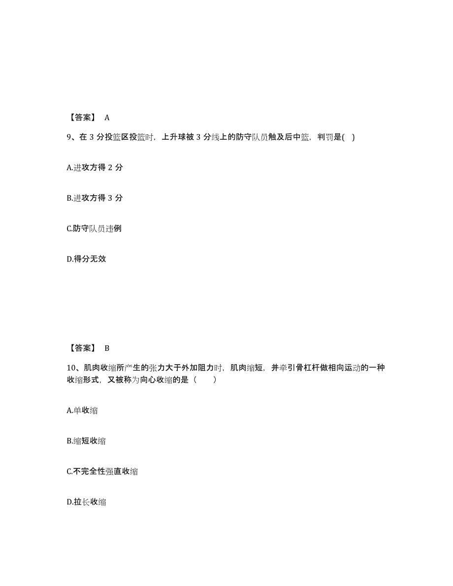 2023年江西省教师资格之中学体育学科知识与教学能力自测提分题库加答案_第5页