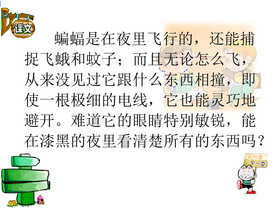 新课标人教版第八册语文蝙蝠和雷达优秀课件下载 (2)_第3页