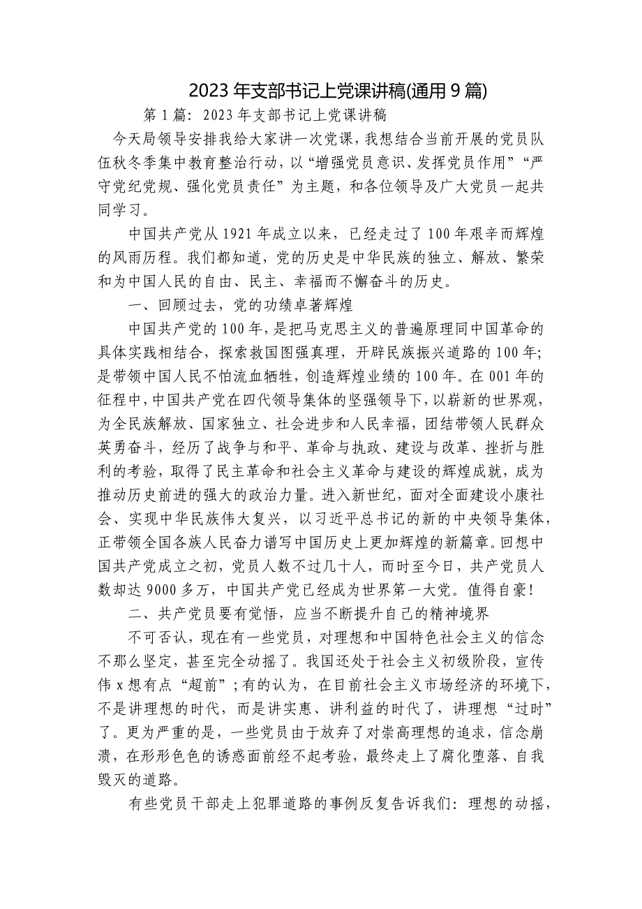 2023年支部书记上党课讲稿(通用9篇)_第1页