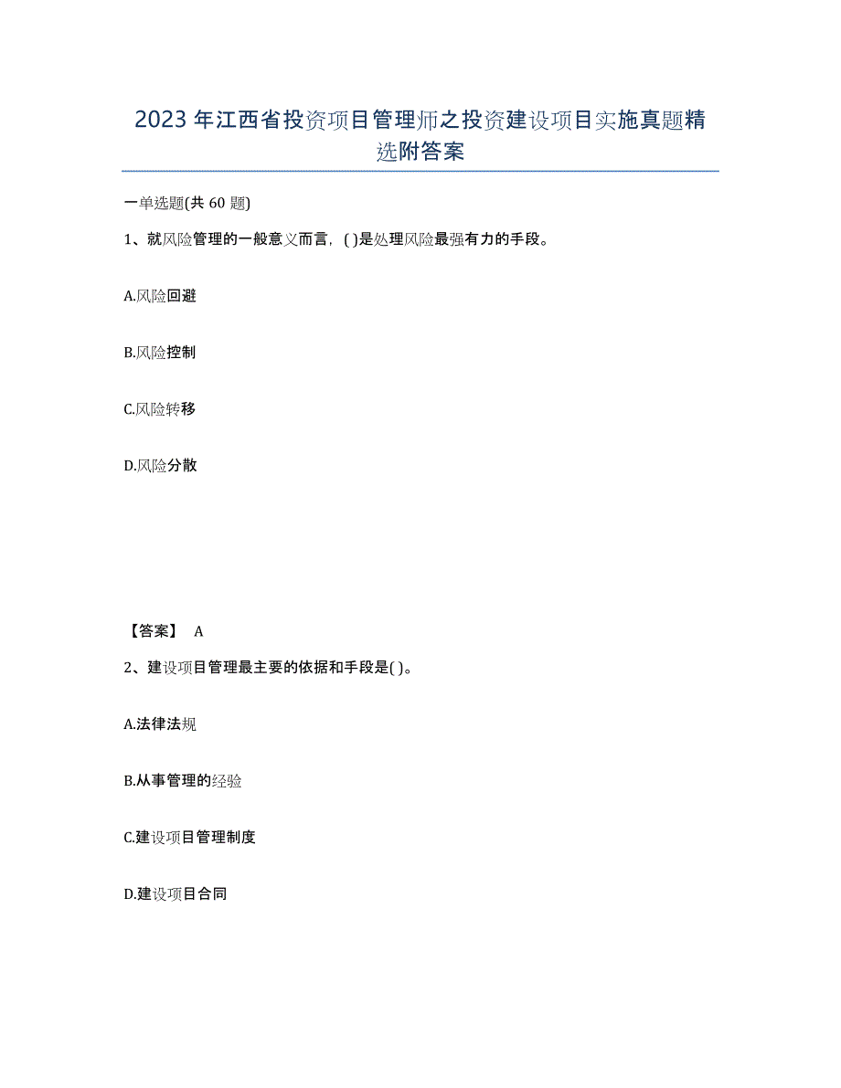 2023年江西省投资项目管理师之投资建设项目实施真题附答案_第1页