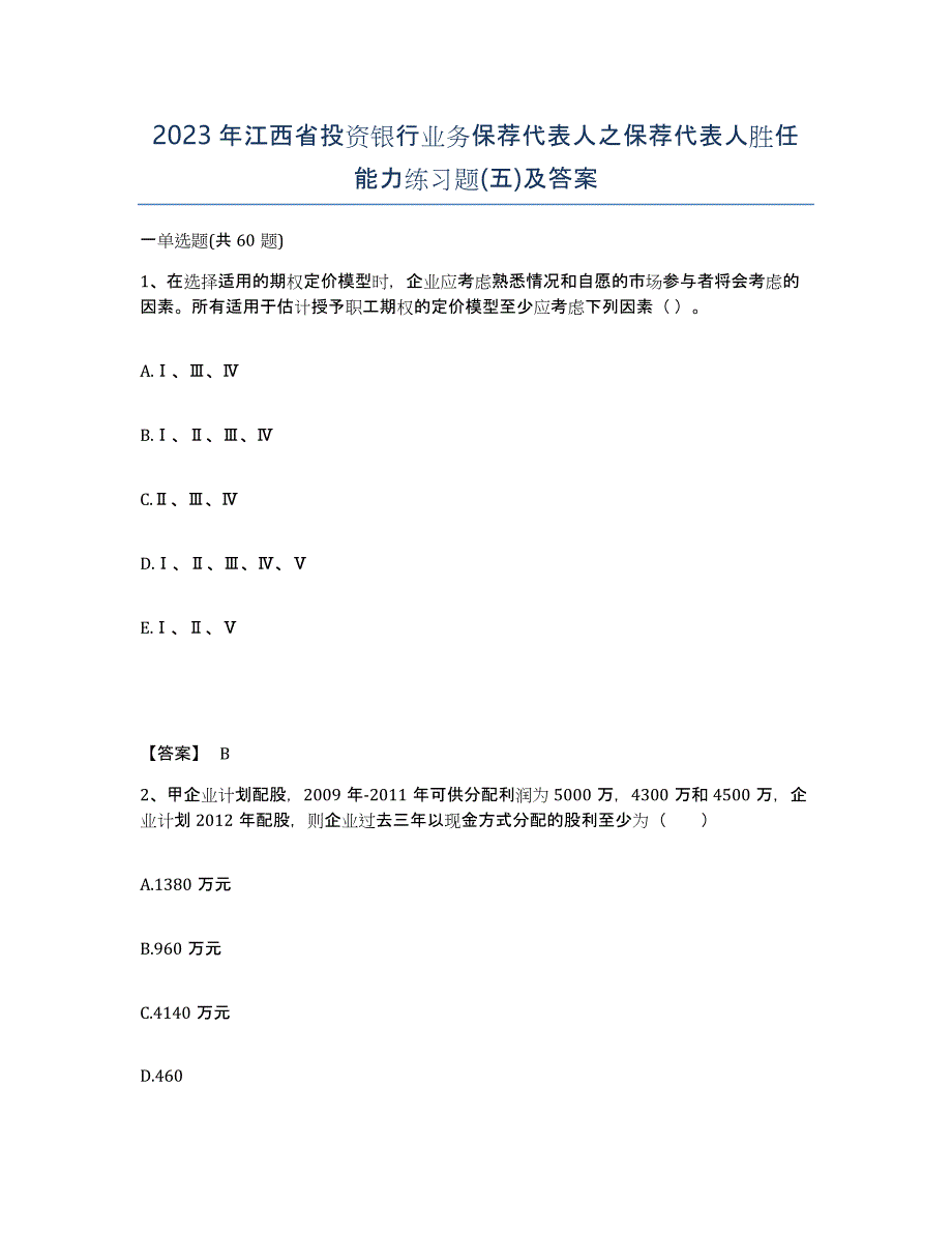 2023年江西省投资银行业务保荐代表人之保荐代表人胜任能力练习题(五)及答案_第1页