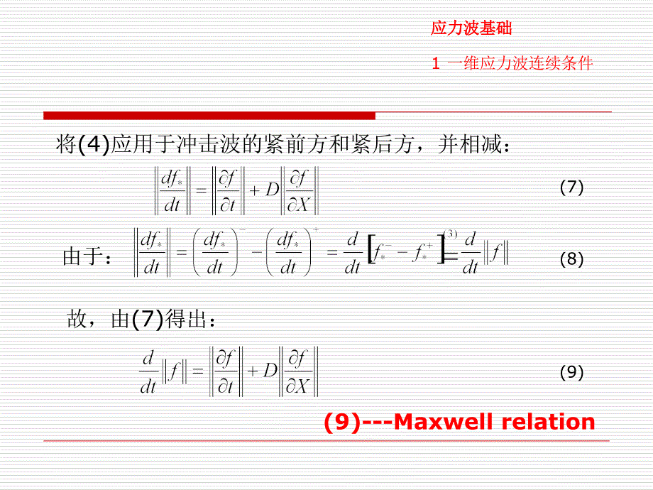 应力波理论简述课件_第4页