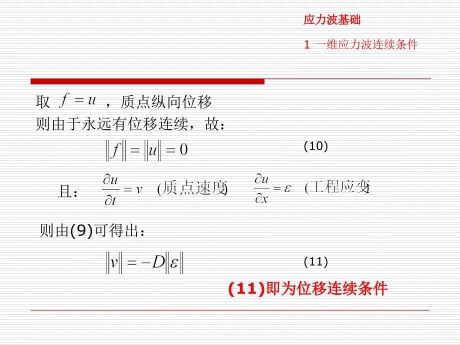 应力波理论简述课件_第5页