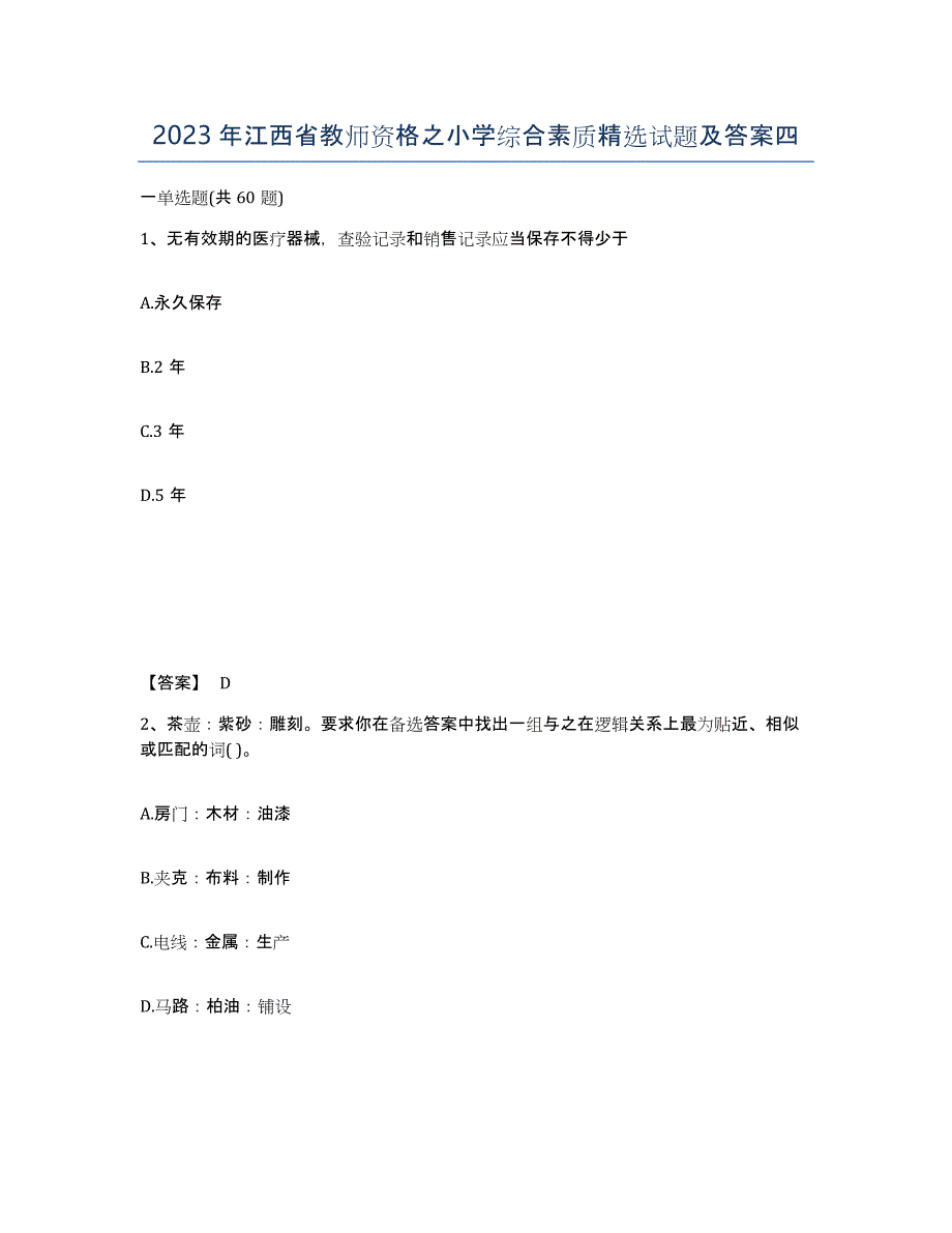 2023年江西省教师资格之小学综合素质试题及答案四_第1页