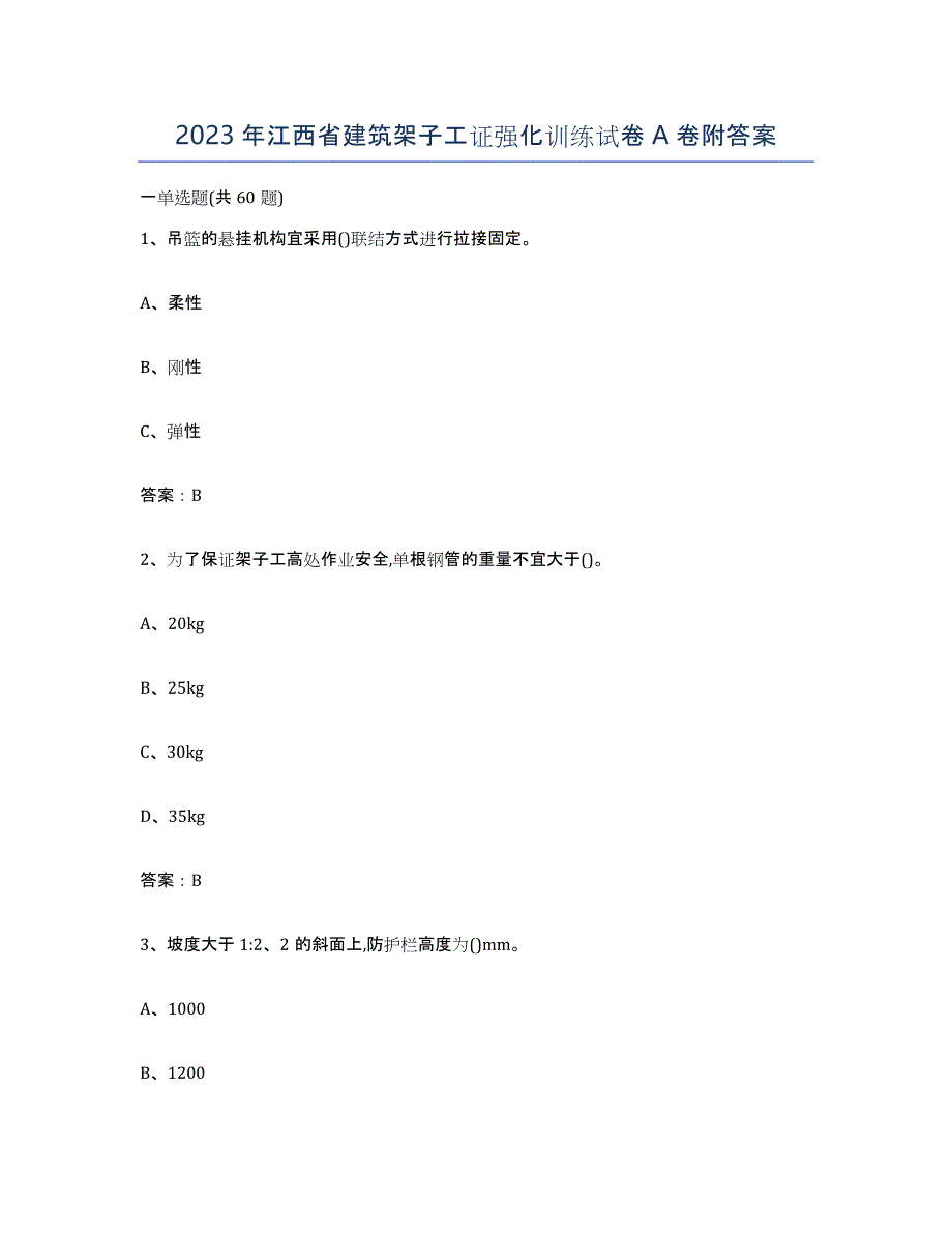 2023年江西省建筑架子工证强化训练试卷A卷附答案_第1页