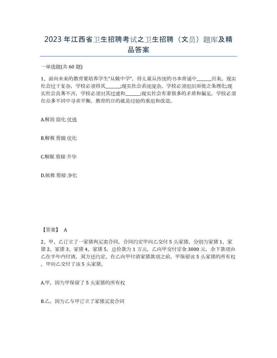 2023年江西省卫生招聘考试之卫生招聘（文员）题库及答案_第1页