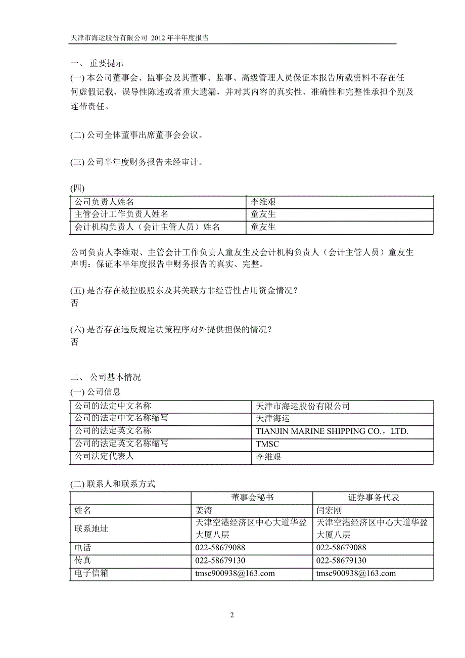 600751 SST天海半年报_第3页