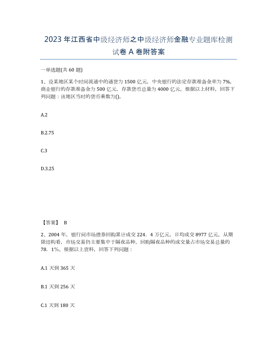 2023年江西省中级经济师之中级经济师金融专业题库检测试卷A卷附答案_第1页