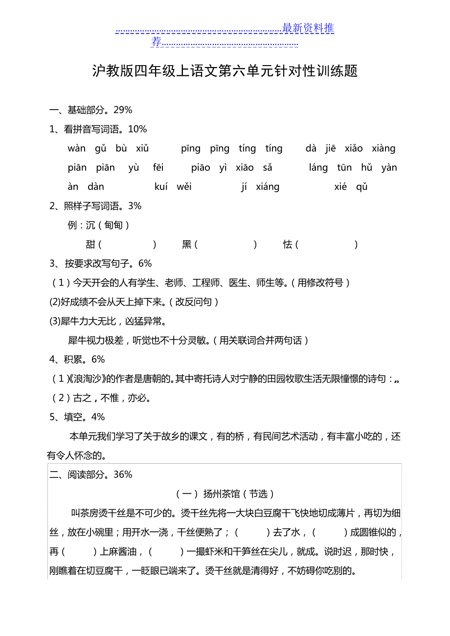 沪教版四年级上语文第六单元针对性训练题_第1页