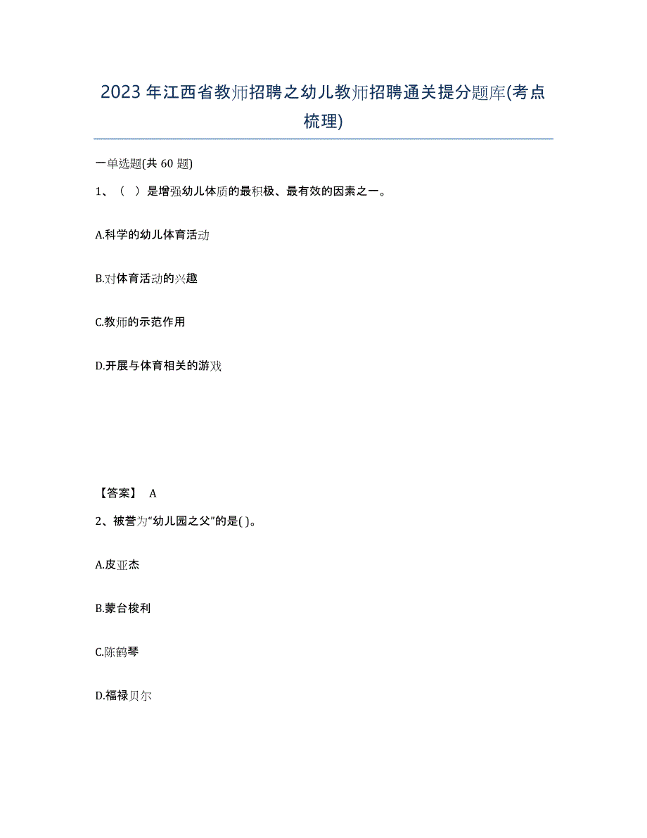 2023年江西省教师招聘之幼儿教师招聘通关提分题库(考点梳理)_第1页