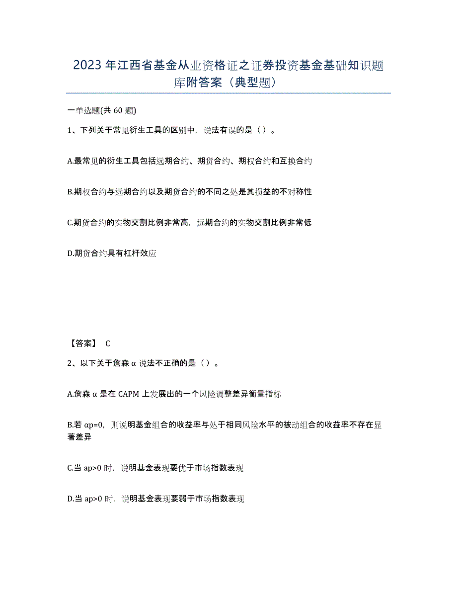 2023年江西省基金从业资格证之证券投资基金基础知识题库附答案（典型题）_第1页