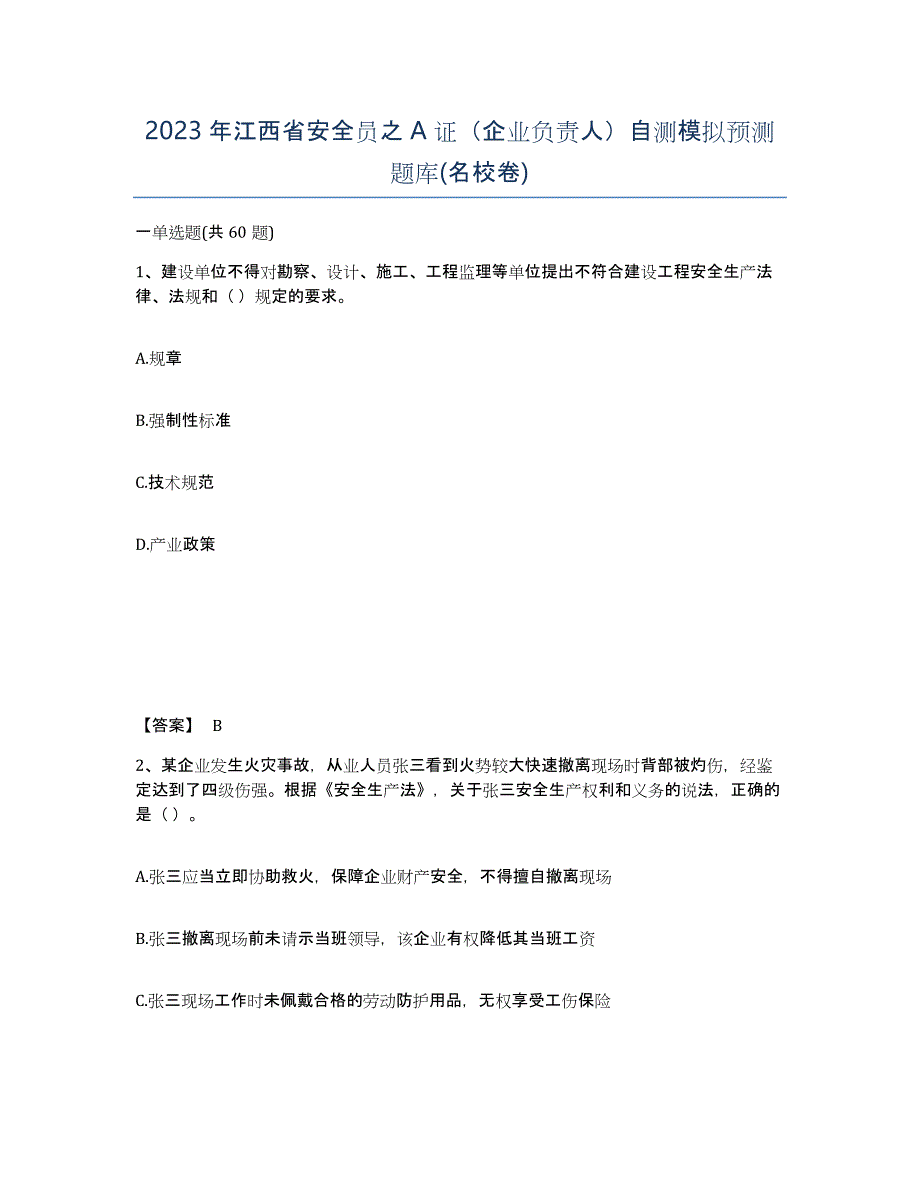 2023年江西省安全员之A证（企业负责人）自测模拟预测题库(名校卷)_第1页