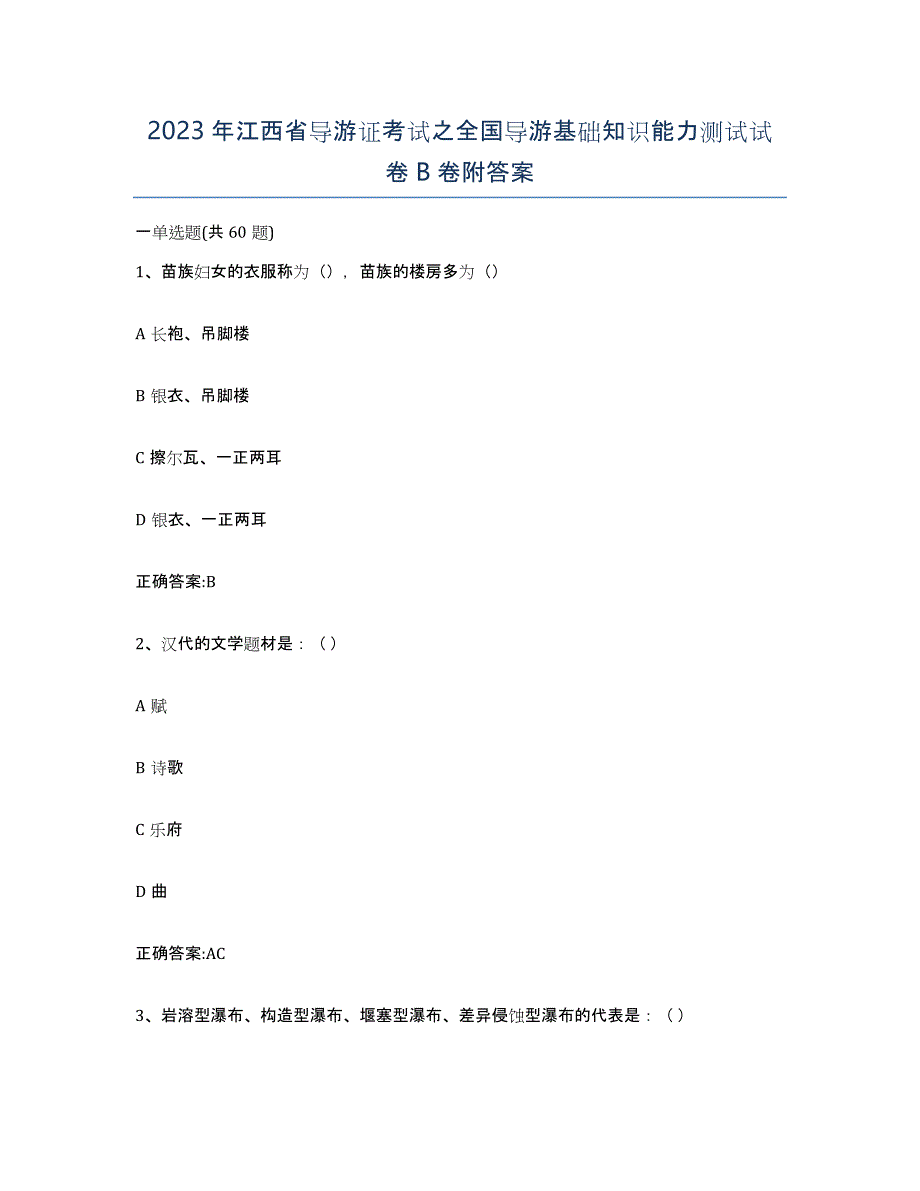 2023年江西省导游证考试之全国导游基础知识能力测试试卷B卷附答案_第1页